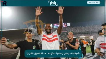شيكابالا يعلن رسمياً اعتزاله.. ما تفاصيل القرار؟